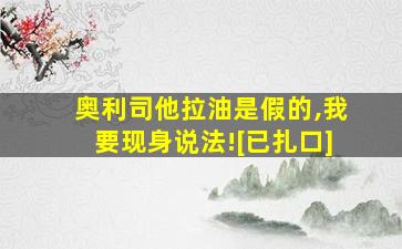 奥利司他拉油是假的,我要现身说法![已扎口]